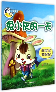 兔小灰的一天(乖宝宝笑哈哈)/晚安宝贝 博库网