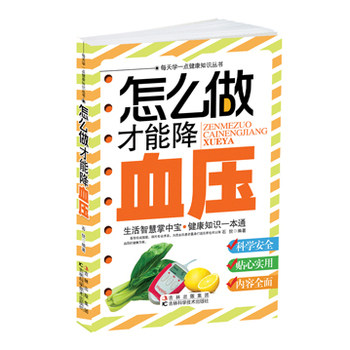 正版包邮怎么做才能降血压正品图书书籍