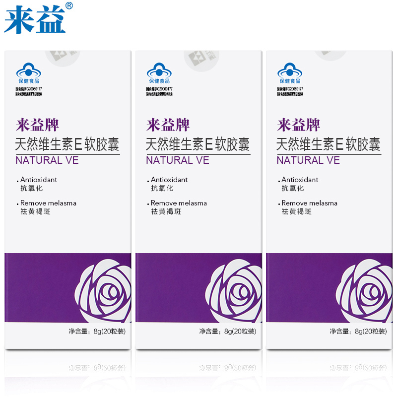 来益牌天然维生素E软胶囊 400mg/粒*20粒*3盒套餐
