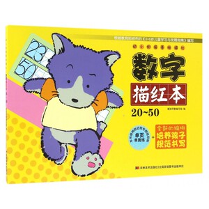 数字描红本(20-50)/幼小衔接基础描红 博库网