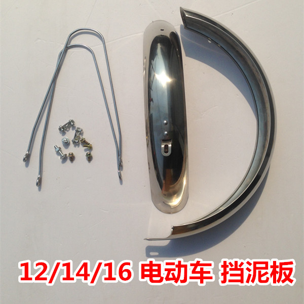 16 inches drive the front and rear fender of the electric car all inch - packed thickness pure stainless steel