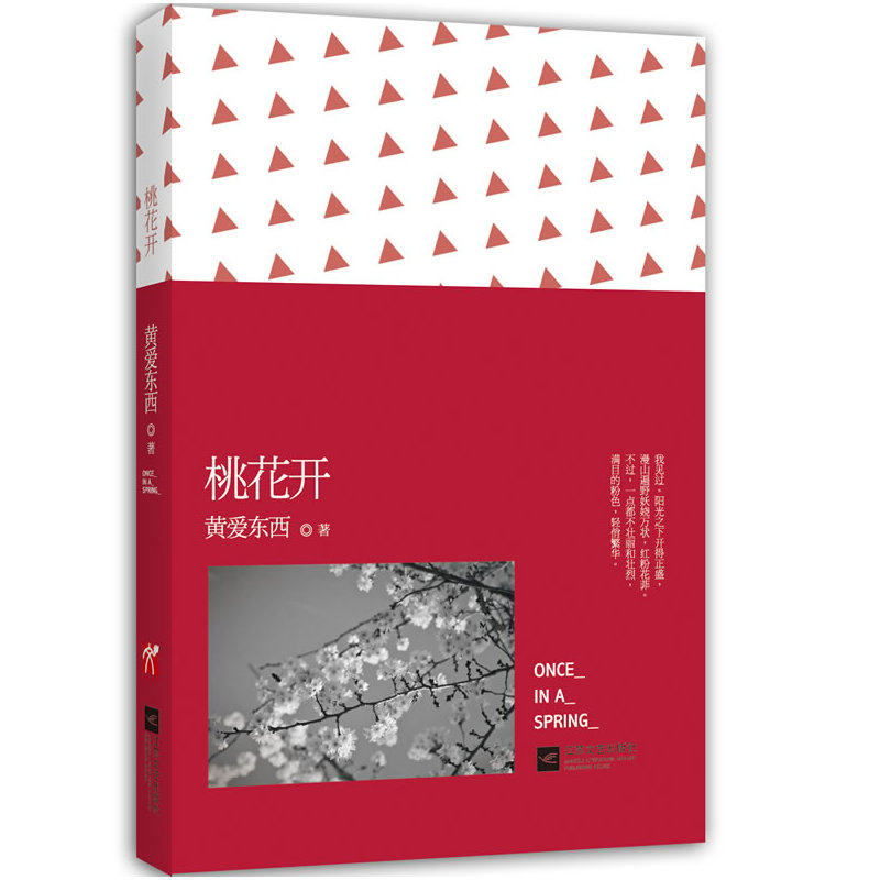 桃花开 正版图书 黄爱东西