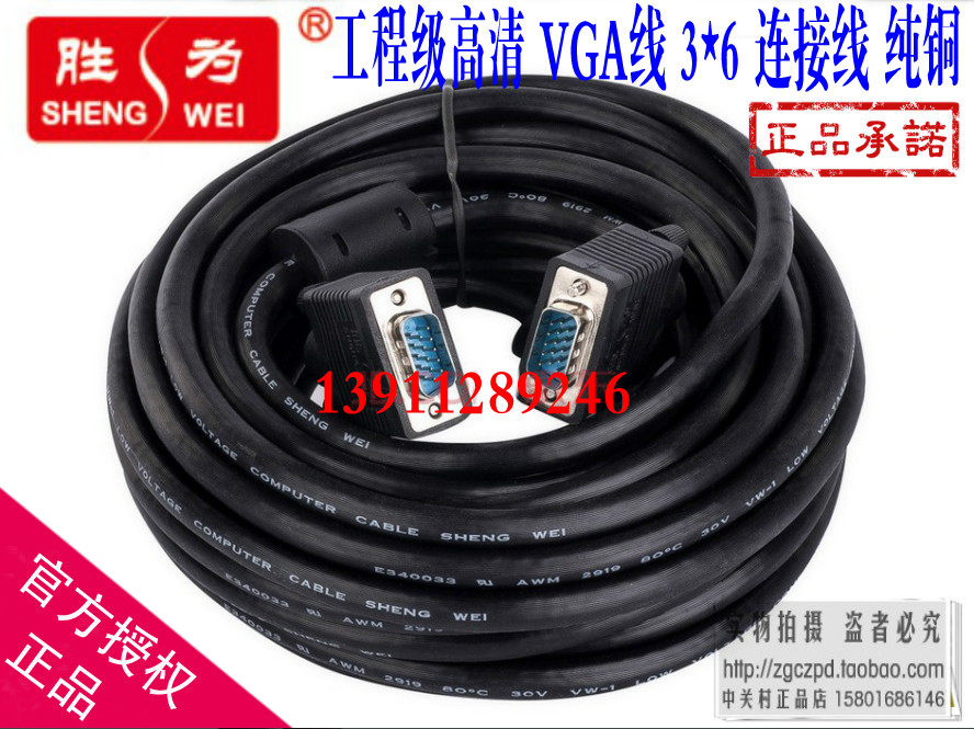 Shengwei (shengwei) VC-1300 engineering-grade HD VGA cable 3 6 30 meters cable pure copper