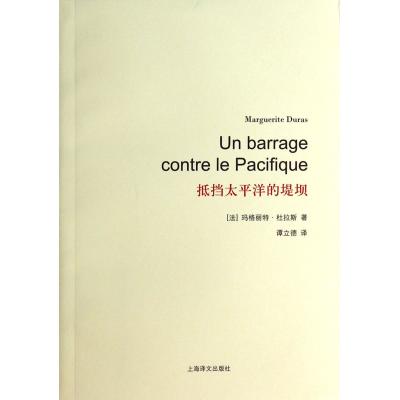 抵挡太平洋的堤坝 正版书籍 文学 (法)玛格丽特·杜拉斯|译者:谭立德 上海译文9787532765706