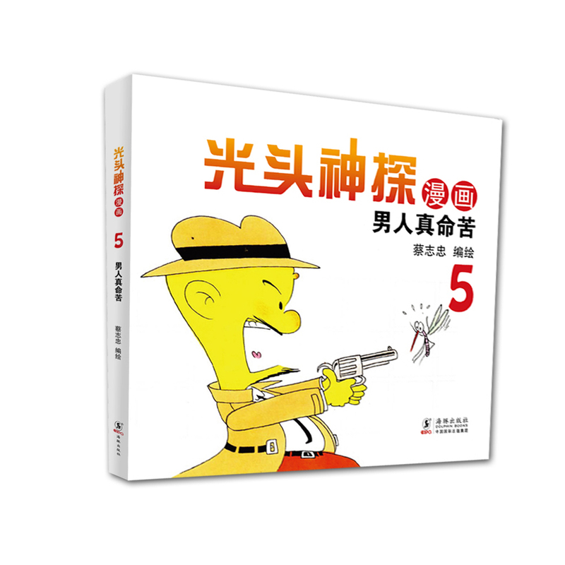 男人真命苦-光头神探漫画(5) 正版图书 蔡志忠