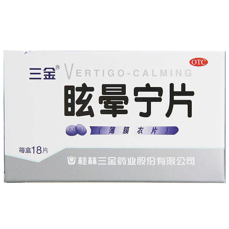 三金 眩晕宁片 18片 用于痰湿中阻肝肾不足引起头昏头晕