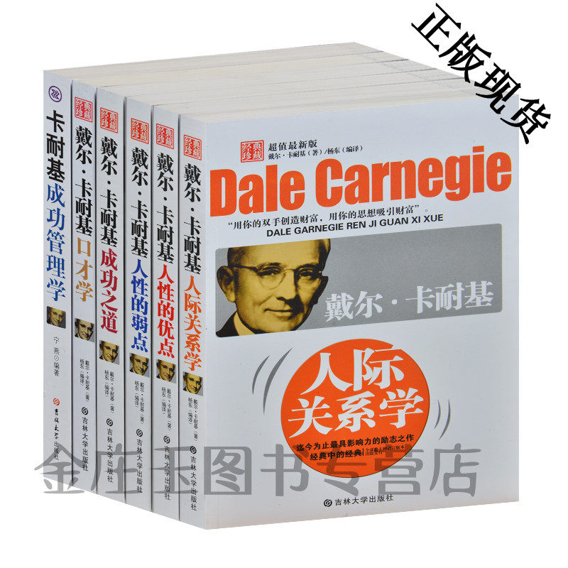 【正版全套6册包邮】戴尔卡耐基经典全集卡耐基口才学卡耐基全集人际关系学人性的弱点优成功之道演讲训练中文励志书籍畅销书特价