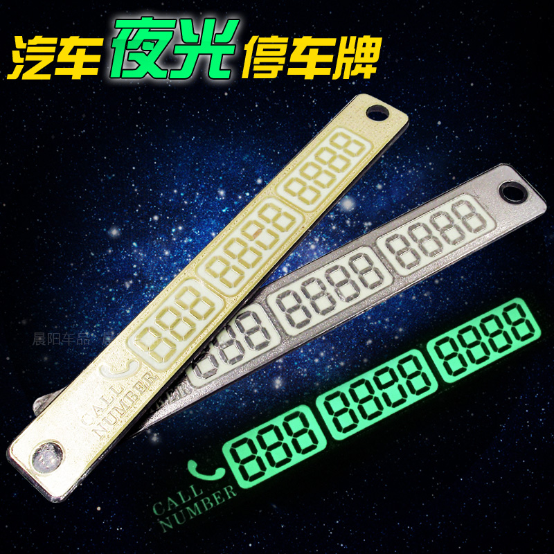 汽车临时停车牌挪车告示牌 夜光移车留言卡电话停靠牌号码联系卡