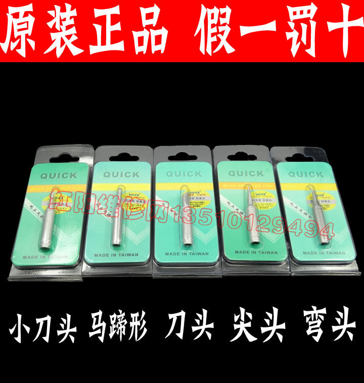 原装 快克QUICK936 969 968烙铁头 尖嘴/刀头/马蹄/弯尖/任选