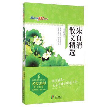 正版包邮朱自清散文精选/语文新课标经典必读正品图书书籍