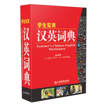学生实用汉英词典/本社/江西教育出版社