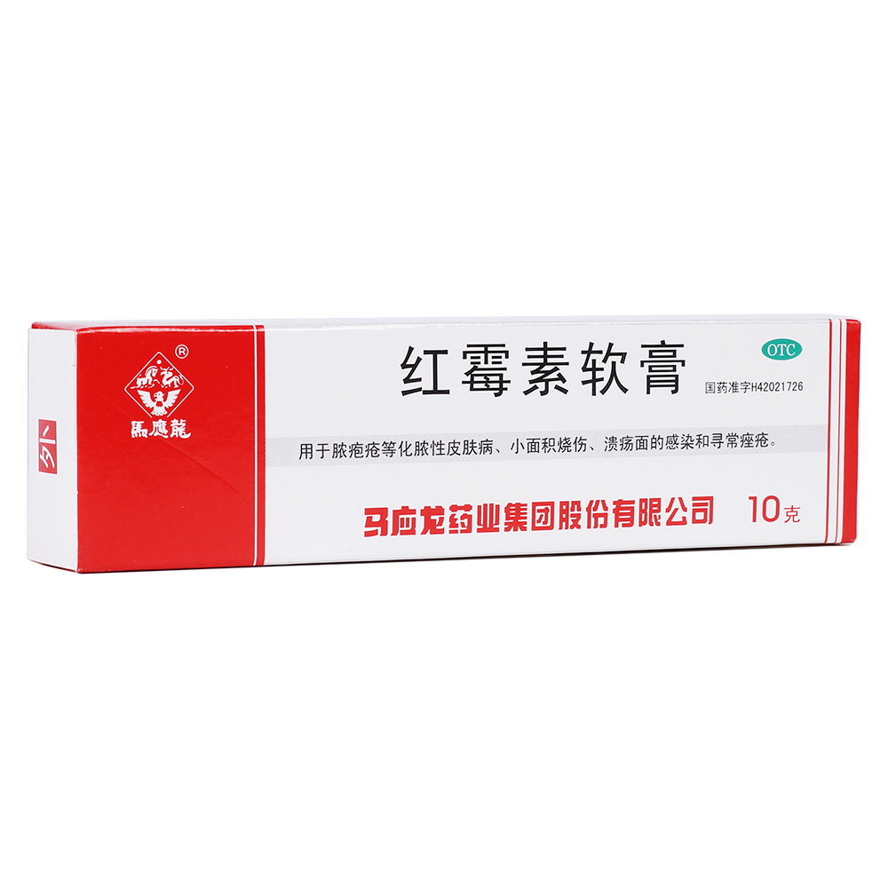 5盒】马应龙 红霉素软膏 10g 脓疱疮等化脓性皮肤病 小面积烧伤