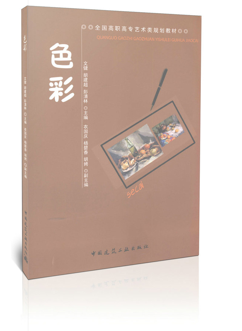 色彩/全国高职高专艺术类规划教材