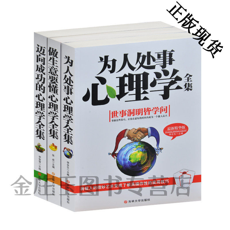 心理学大全集全3册 迈向成功的心理学全集+为人处事心理学全集+做生意要懂心理学全集 成功励志社交为人处世好心态的养成 正版包邮