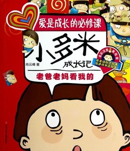 老爸老妈看我的(全彩注音美绘版)/小多米成长记 博库网