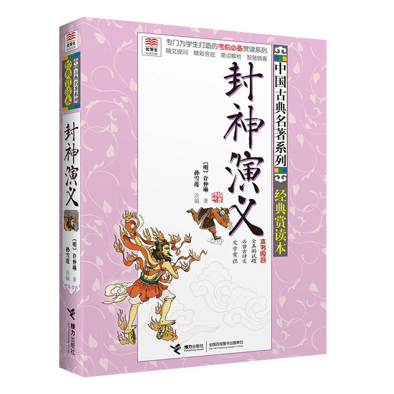 封神演义 正版图书 (明)许仲琳