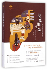 深夜面包房(凌晨0点的配方笺)/午夜烘焙系列 博库网
