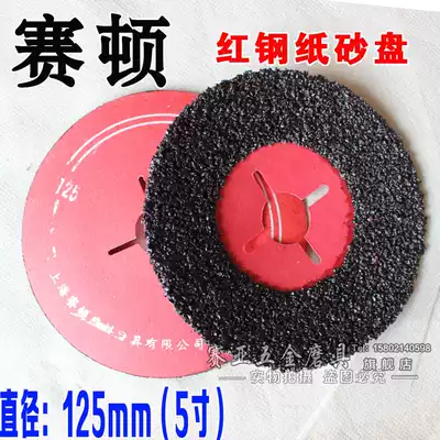 Seton 125mm steel paper 5 inch red steel paper sand plate polished sand plate concrete grinding plate red steel paper sand plate