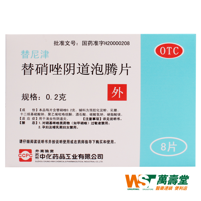 替尼津 替硝唑阴道泡腾片 0.2g*8片/盒 用于滴虫性阴道炎