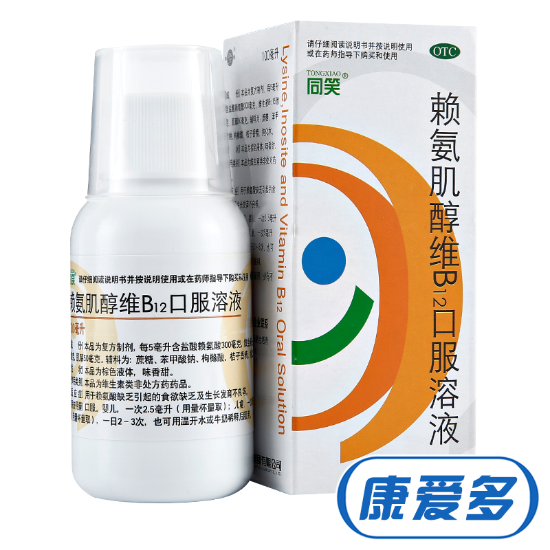 同笑 赖氨肌醇维B12口服液 100ml  赖氨酸 食欲缺乏 婴儿儿童