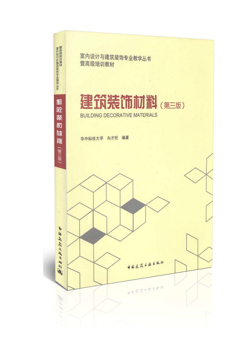 建筑装饰材料/第三版 /室内设计