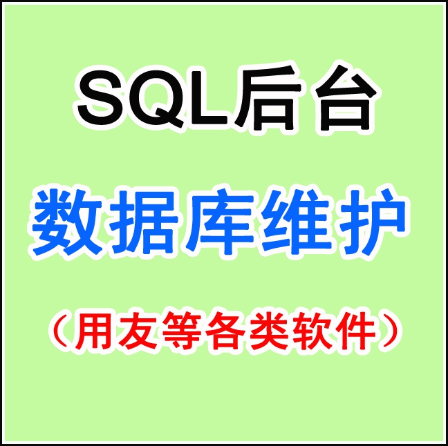 SQL backstage database maintenance (remote maintenance by various types of software, etc.) (not good for not collecting money)