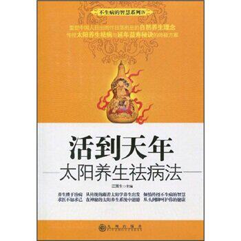 正版包邮活到天年：太阳养生祛病法正品图书书籍