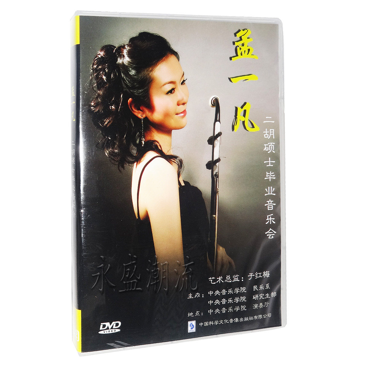 正版现货 孟一凡二胡硕士毕业音乐会DVD总监于红梅 蓝花花叙事曲