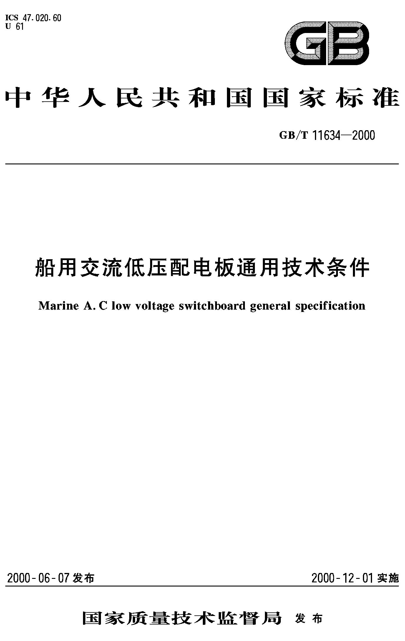 船用交流低压配电板通用技术条件(GB/T 11634-2000)