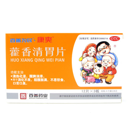 百善药业 藿香清胃片 36片 消化不良 腹胀气 口臭口苦醒脾