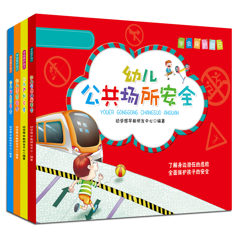 儿童绘本学会保护自己幼儿安全故事书3-6岁幼儿早教启蒙宝宝图书