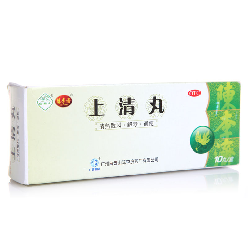 陈李济上清丸10丸 清热解毒通便 牙龈肿痛 鼻窦炎 口舌生疮中药品