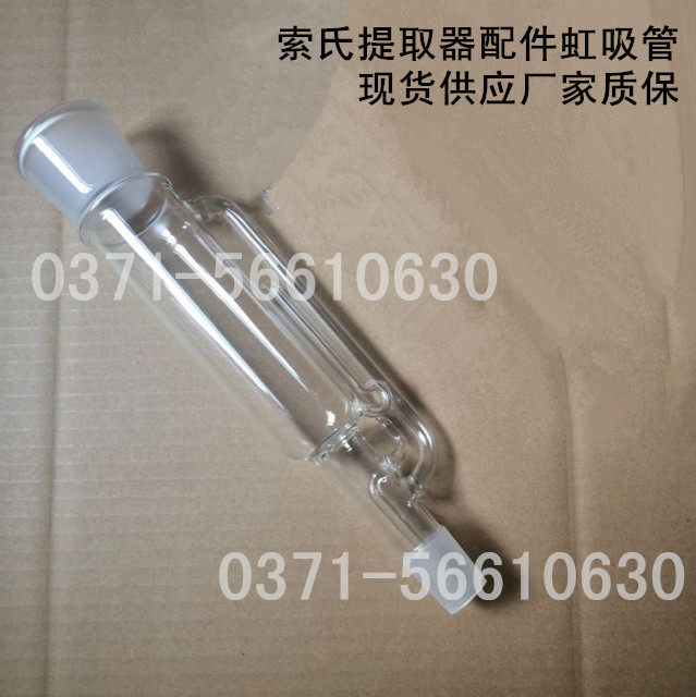 厚料索氏提取器配件虹吸管250ml脂肪抽出器虹吸管40口24塞