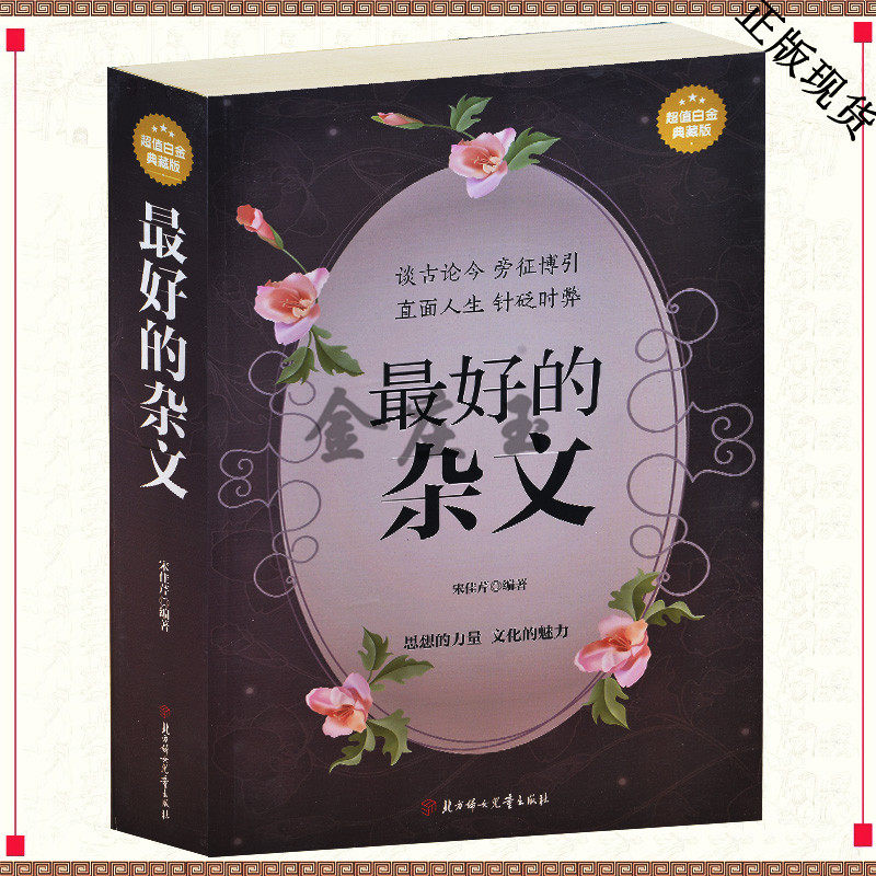 最好的杂文（超值白金典藏版 谈古论今 旁征博引 直面人生 针砭时弊 鲁迅梁实秋巴金文学大师杂文大全集 青少年课外书摘抄书包邮