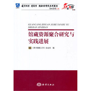 馆藏资源聚合研究与实践进展