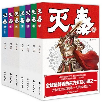 正版包邮灭秦1-7(大结局) 完结全7册 龙人著 畅销历史题材东方玄幻武侠小说 网络文学小说魔兽战神/洪荒天子/霸汉/乱世猎人同作者