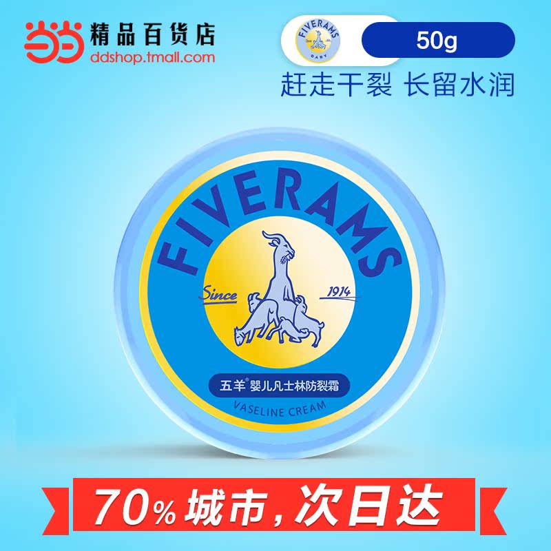 当当网百货五羊 婴儿凡士林防裂霜50g 宝宝护肤防冻防裂保湿霜