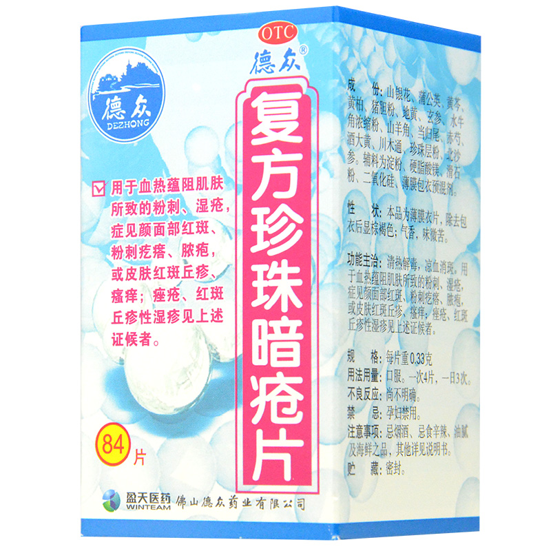 德众 复方珍珠暗疮片84片 祛痘痤疮 湿疹 清热解毒 中药去痘 排毒
