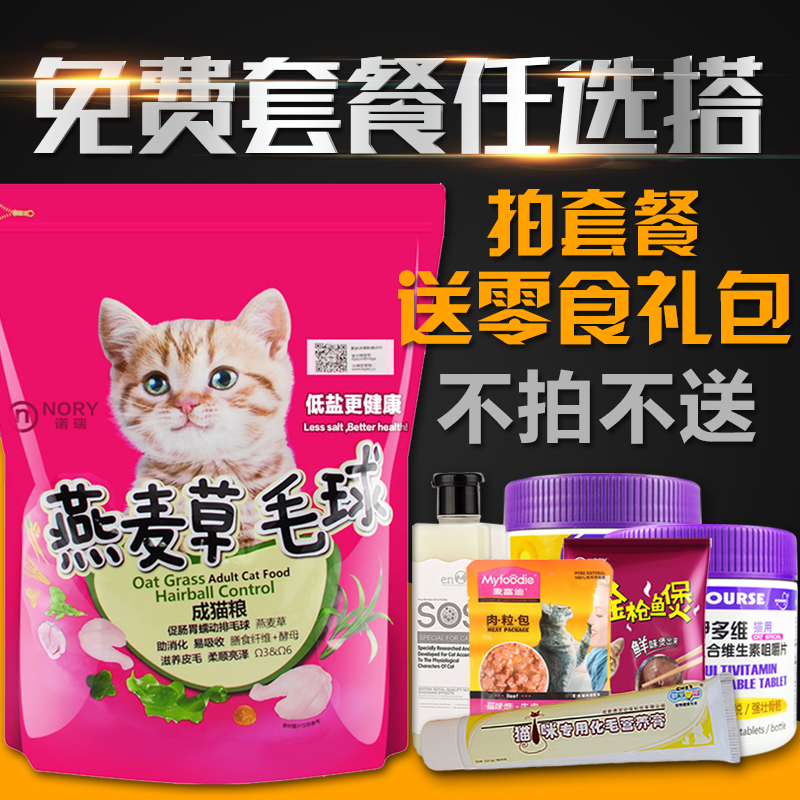 诺瑞 食补燕麦草去毛球成猫粮 猫主粮低盐猫粮 1.4公斤全国包邮