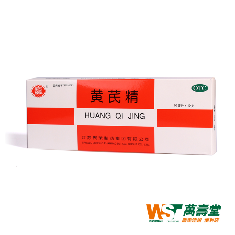 聚荣 黄芪精 10ml*10支/盒 补血养气固本止汗 脾胃不壮久病衰弱