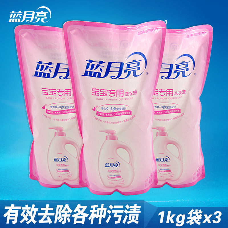 蓝月亮宝宝洗衣液正品婴儿童新生儿尿布清洗剂专用1kg*3补充袋装