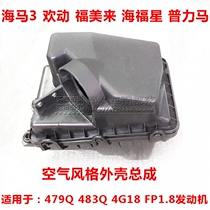 Adapting Haima 3 Happy Fumei 323 Second and Third Generation Haifuxing Plima Air Style Assembly Filter Shell