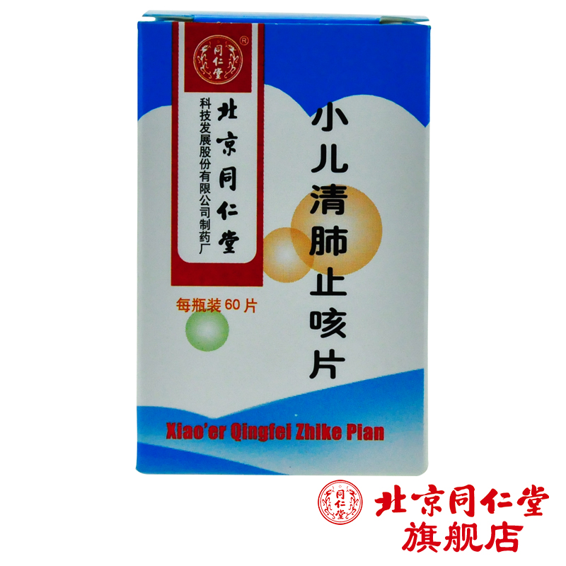 同仁堂 小儿清肺止咳片 0.2g*60片*1瓶/盒