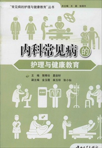 正版]"常见病的护理与健康教育"丛书 内科常见病的护理与健康 郭秀珍 中山大学 9787306045829