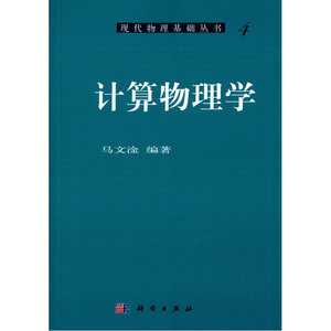 计算物理学