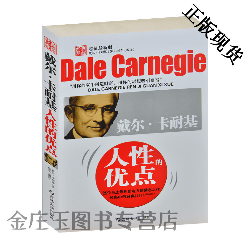 戴尔·卡耐基人性的优点(超值最新版) 征服忧虑养成良好的工作习惯 不要杞人忧天乐观积极的面对人生 青春励志成功书籍励志经典书