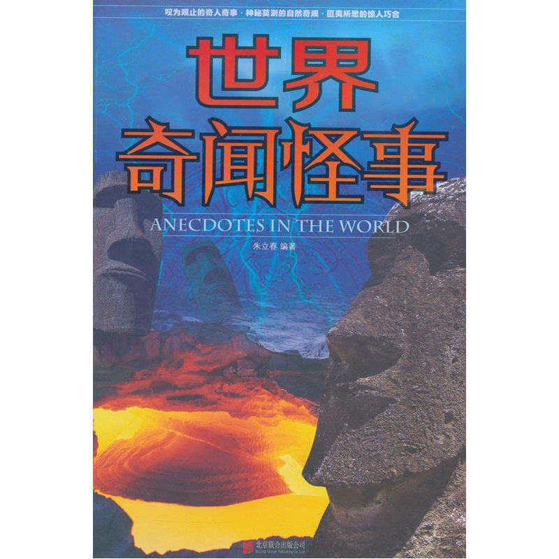 世界奇闻怪事 正版图书 朱立春