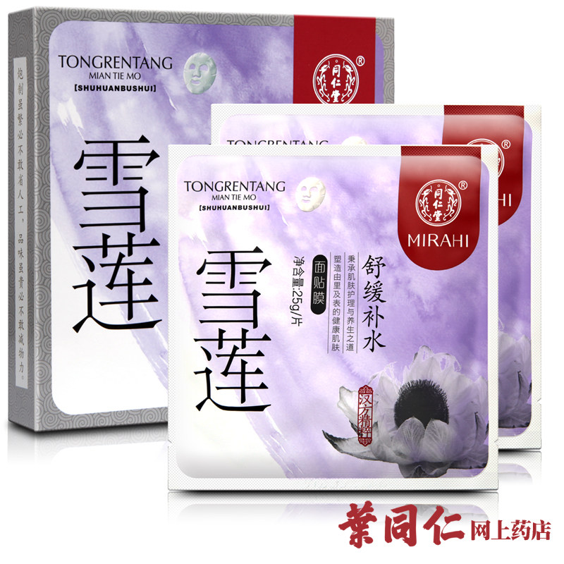 包邮 北京同仁堂面膜雪莲舒缓补水面膜保湿 敏感肌适用舒缓补水
