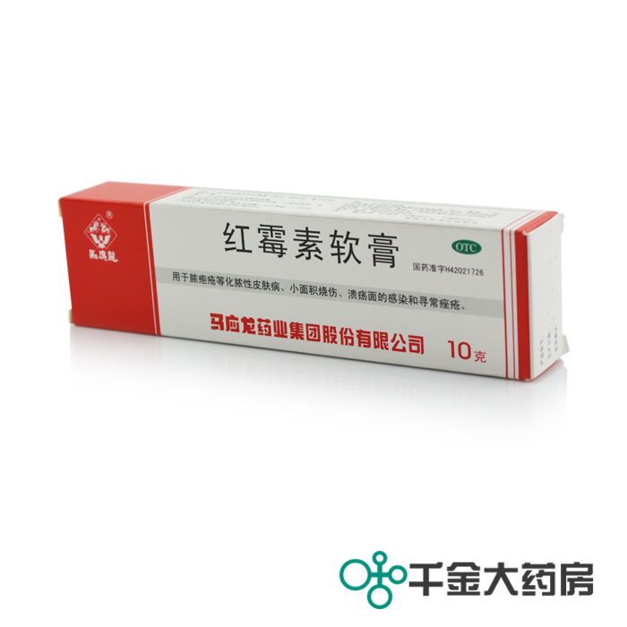 马应龙红霉素软膏 1%10g 脓疱疮 皮肤病 痤疮 小面积烧伤 溃疡