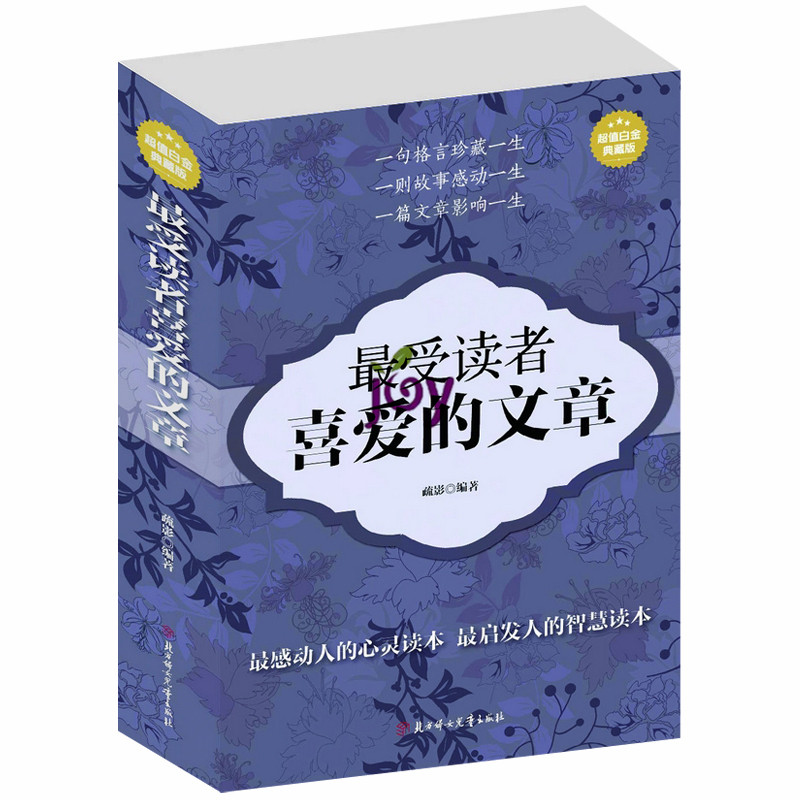 300篇】最受读者喜爱的文章（超值白金典藏版）畅销书文章素材人生优秀作文散文全集诗集 励志感悟人生书籍心灵鸡汤智慧书籍大道理